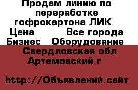 Продам линию по переработке гофрокартона ЛИК › Цена ­ 111 - Все города Бизнес » Оборудование   . Свердловская обл.,Артемовский г.